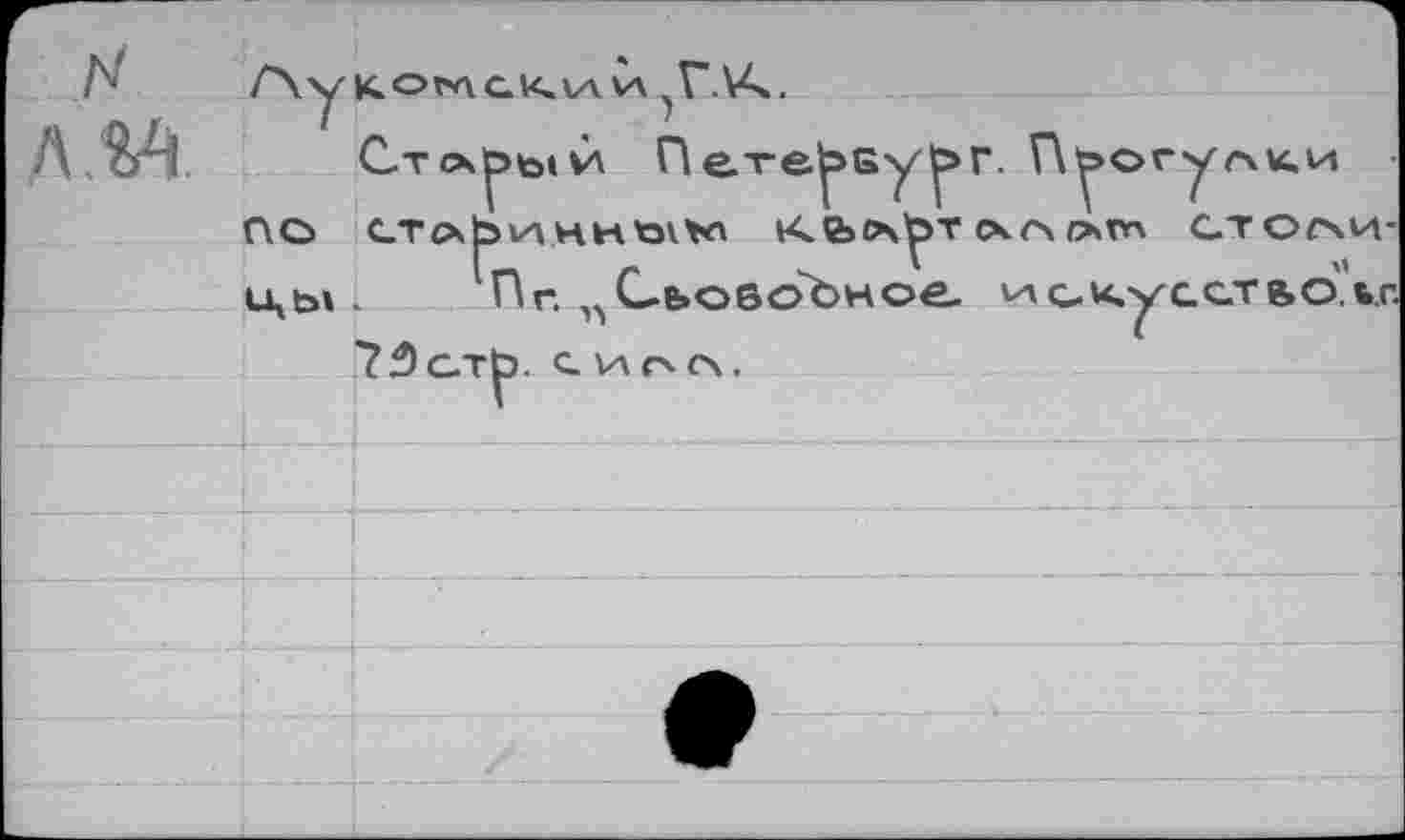 ﻿N
Л.Vi
Г\у конский ^r.Vs.
Старый Пe.vep>syp>r. П^огуоки • ПО CTC\bvTHHY3V>rt Ке>О\р>т сч/ч от столицы. 1Пг. ,^Се»оа6Ъное ^с.*.усст&о\г.
75с.ть. с. и о о.